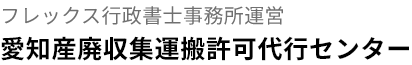 愛知産廃収集運搬許可代行センター